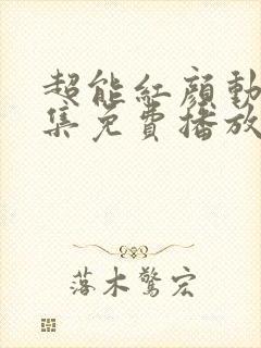 超能红颜动漫全集免费播放