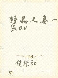 精品人妻一区二区av封面