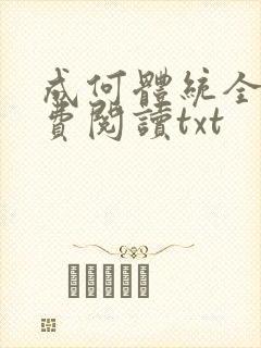 成何体统全文免费阅读txt封面