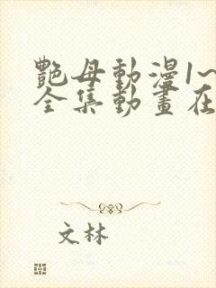 艳母动漫1~6全集动画在线观看封面