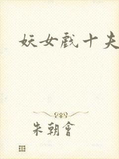 妖女戏十夫