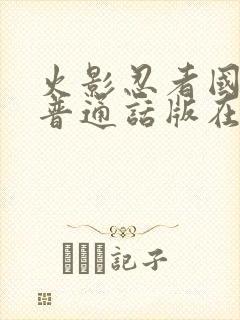 火影忍者国语版普通话版在线观看