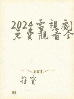 2024电视剧免费观看全集高清