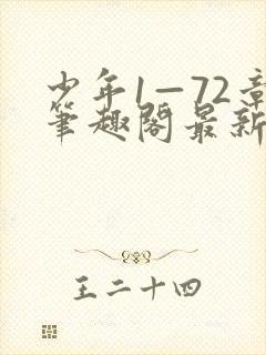 少年1—72章笔趣阁最新章节更新时间