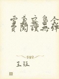 雪鸢容枭全文免费阅读无弹窗笔趣阁