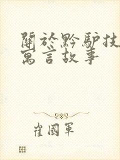 关于黔驴技穷的寓言故事