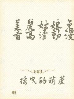 美丽姑娘免费观看高清动漫版