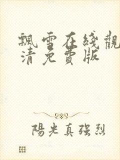 飘雪在线观看高清免费版