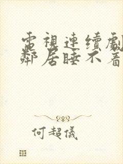 电视连续剧我的邻居睡不着封面