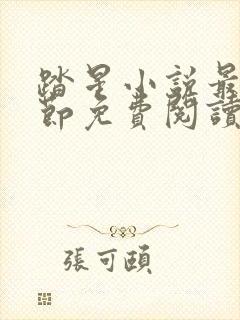 踏星小说最新章节免费阅读