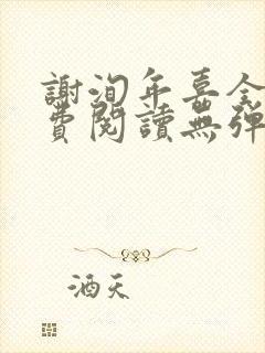 谢洵年嘉全文免费阅读无弹窗