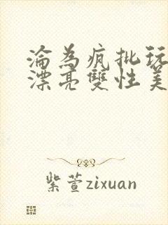 沦为疯批玩物的漂亮双性美人[快穿]