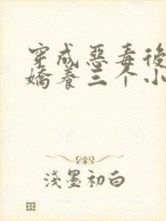 穿成恶毒后娘我娇养三个小反派