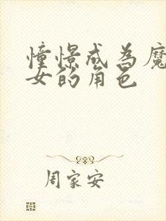 憧憬成为魔法少女的角色