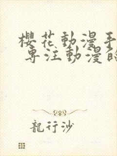 樱花动漫手机版 专注动漫的门户网