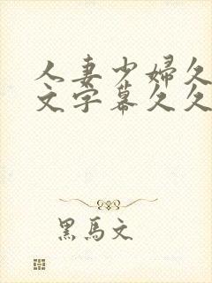 人妻少妇久久中文字幕久久封面