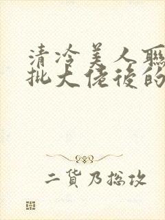 清冷美人联姻疯批大佬后的小说免费阅读