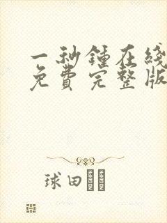 一秒钟在线观看免费完整版