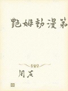 艳姆动漫第六集