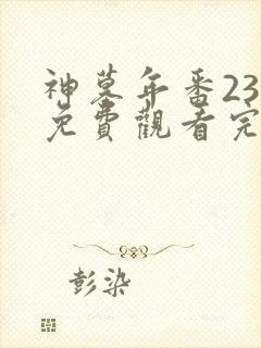神墓年番23集免费观看完整版