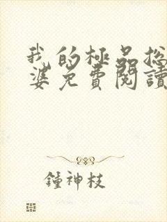 我的极品总裁老婆免费阅读