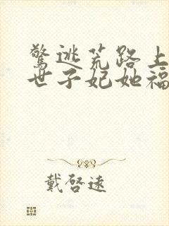 惊逃荒路上灾星世子妃她福气冲天了