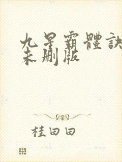 九星霸体诀小说未删版