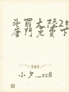 斗罗大陆2绝世唐门免费下载封面