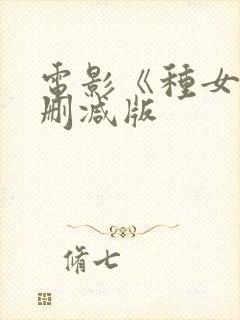 电影《种女》无删减版封面