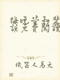 梅晚萤和裴砚小说免费阅读最新章节