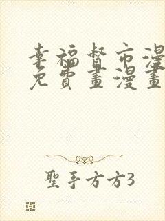 幸福督市漫画画免费画漫画在线观看好看漫画封面