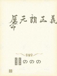 厉元朗正义的使命