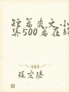 短篇爽文小说合集500篇在线阅读