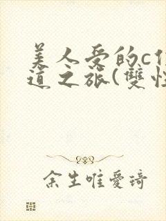 美人受的c位出道之旅(双性np)