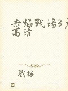 赤焰战场3免费高清