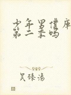 少年男仆库洛有第二季吗