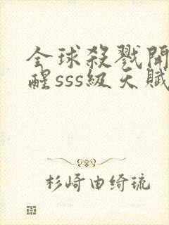 全球杀戮开局觉醒sss级天赋秦风