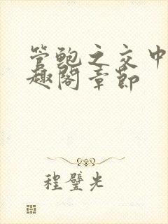 管鲍之交中心笔趣阁章节封面