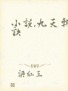 小说,九天斩神诀
