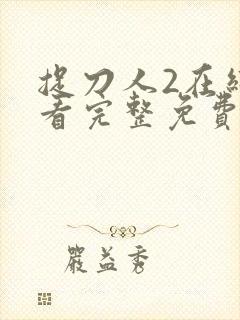 捉刀人2在线观看完整免费高清国语版