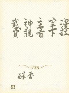 武神主宰漫画免费观看下拉式六漫画