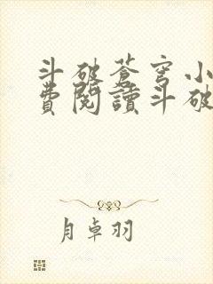 斗破苍穹小说免费阅读斗破小说网