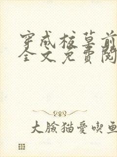 穿成校草前男友全文免费阅读笔趣阁