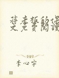 蒋老板的保姆全文免费阅读