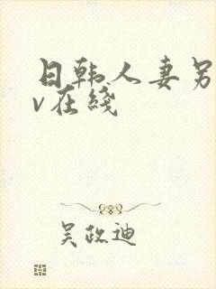 日韩人妻另类av在线