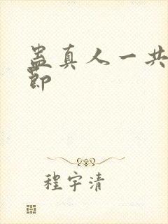 蛊真人一共多少节