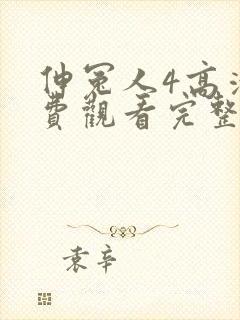 伸冤人4高清免费观看完整版