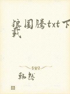 狼图腾txt下载