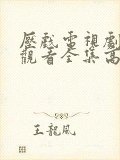 压戏电视剧免费观看全集高清版封面