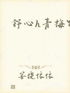 舒心h青梅竹马